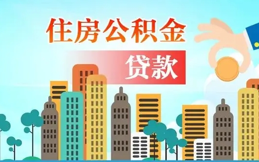 沅江公积金封存怎么取（公积金封存怎么办理提取）